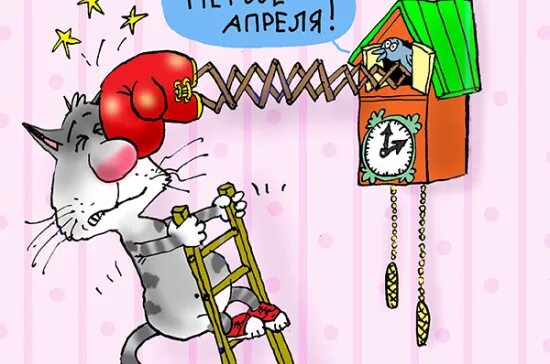 Что происходило 1 апреля. 1 апреля карикатура. карикатуры на день смеха. карикатуры на 1 апреля смешные. карикатура 1 апреля день смеха.
