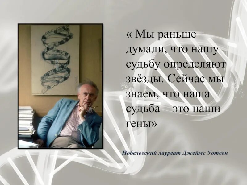 Определило судьбу россии. Мы раньше думали что нашу судьбу определяют звезды. Мы и наши гены. Наши гены оххенны. Почесу еа нашу судьбу вличют звезды.