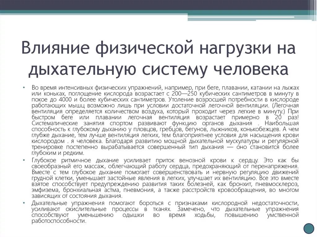 Дыхание во время работы. Влияние физических упражнений на дыхательную систему кратко. Влияние физических нагрузок на органы дыхания. Влияние физической нагрузки на дыхательную систему человека. Влияние физ нагрузок на дыхательную систему.