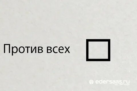 Бюллетень против