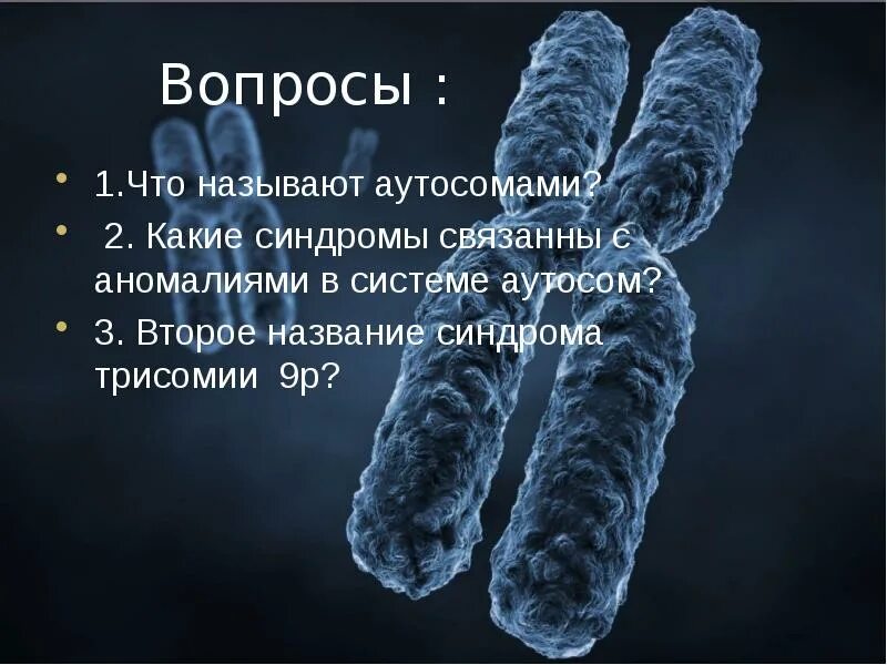 Синдром аномалий аутосом. Аномалия аутосом заболевания. Количественные аномалии аутосом. Хромосомные болезни связанные с аутосомами.