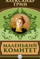 Читать комитет