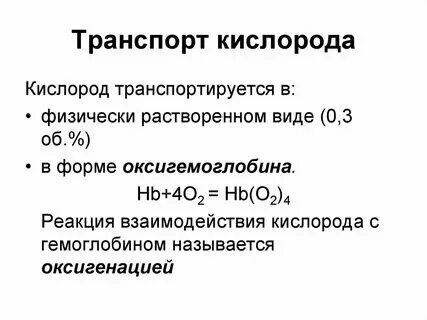 Транспорт кислорода химический элемент