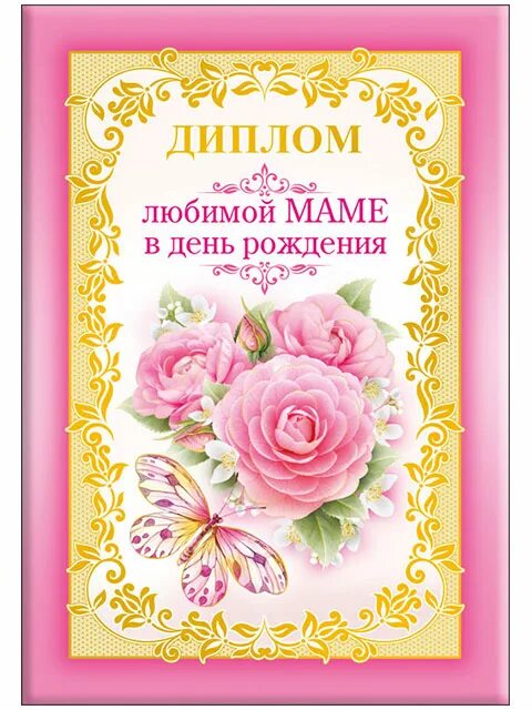 с днём рождения мамоскп. день рождения мамы. пздравления с днём рождения маме. поздравление любимой мамочке. с днем рождения самая лучшая мама.