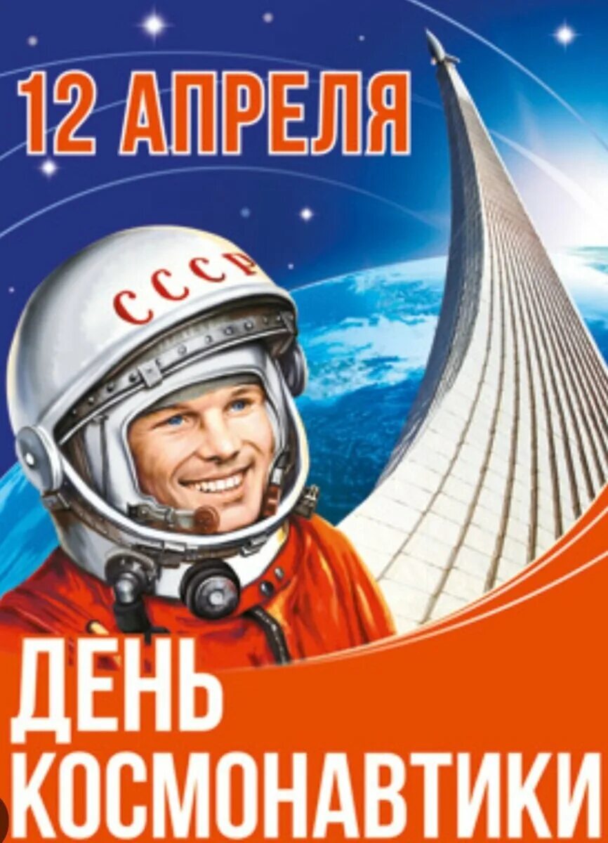 День космонавтики 2024 картинки. День космонавтики. Плакат "день космонавтики". Плакат на 12 апреля. С днем космонавтики поздравление.