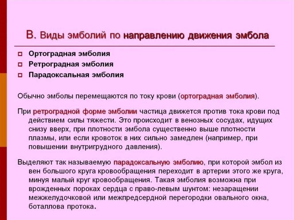 Задержка тока крови латынь. Эмболия по направлению движения. Классификация эмболии по движению эмбола. Классификация эмболии по направлению движения.