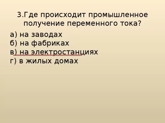 Где происходит промышленное. Промышленное получение переменного тока. где происходит промышленное получение переменного тока на заводах. где происходит получение переменного тока. где происходит промышленное получение переменного тока? на фабрике.