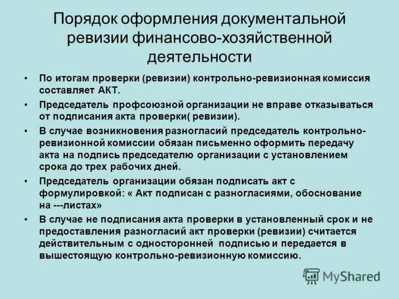 Ревизия финансовых результатов. Порядок проведения комплексной ревизии. Документальное оформление результатов ревизии. Порядок оформления результатов ревизии. Порядок оформления акта ревизии.