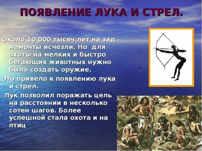 Древнейшие охотники и собиратели презентация. Первобытный лук и стрелы. лук и стрелы древнего человека. первобытные собиратели и охотники 5 класс. первобытные орудия охоты лук и стрелы.
