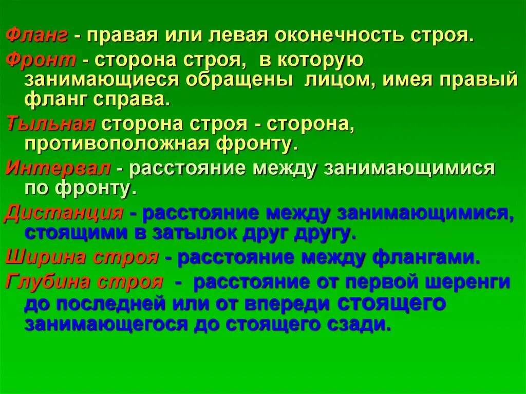 Изменение строя или размещения занимающихся. Фланг правая левая оконечность строя. сторона строя это. фронт сторона строя. сторона строя, в которую занимающиеся обращены лицом.