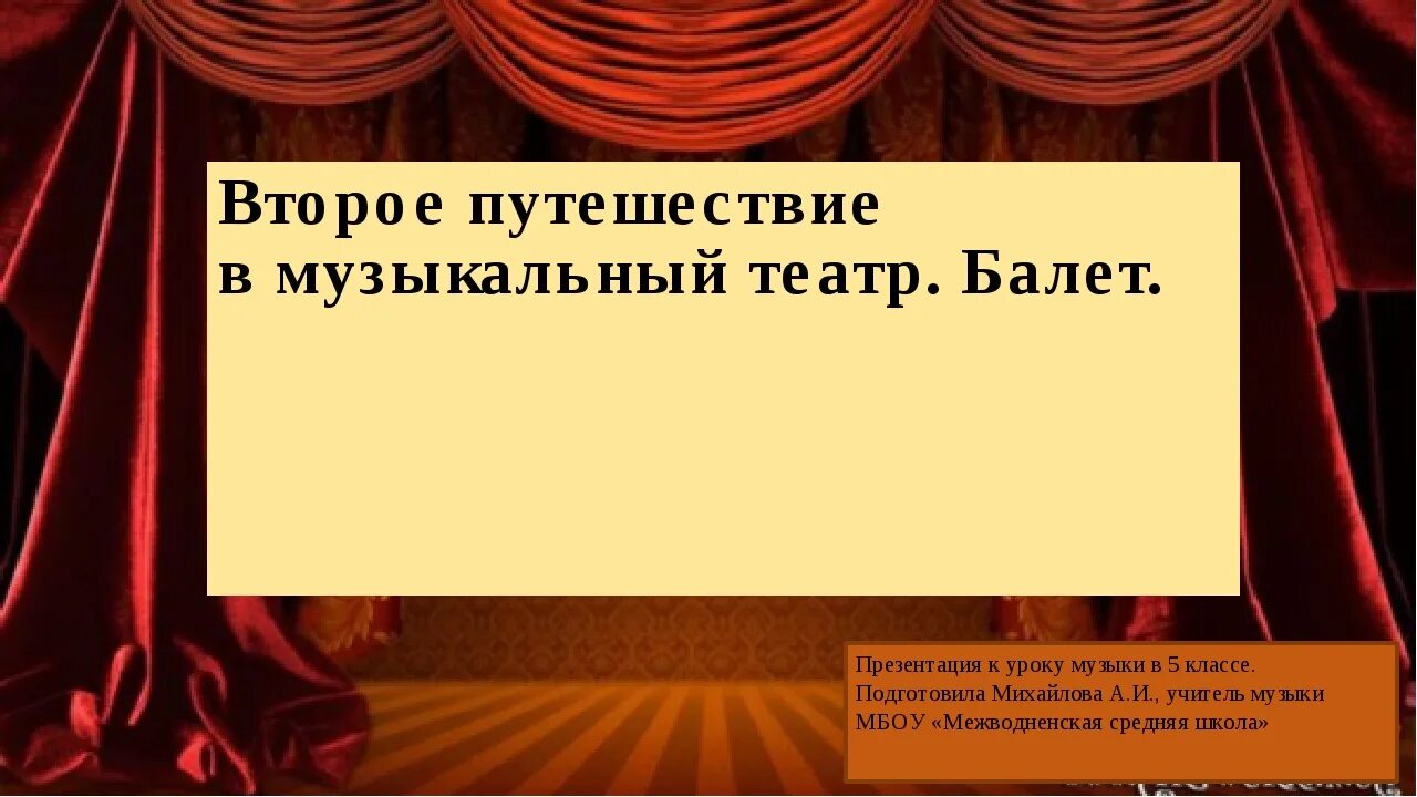 Музыкальный театр презентация. Путешествие в музыкальный театр. Путешествие в музыкальный театр балет. Тема урока в музыкальном театре балет. Презентации год театра