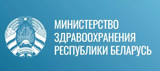 Министерство здравоохранения РБ. Минздрав Республики Беларусь. Министерства здравоохранения Республики Беларусь логотип. Эмблема Минздрава. Сайт здравоохранения беларуси