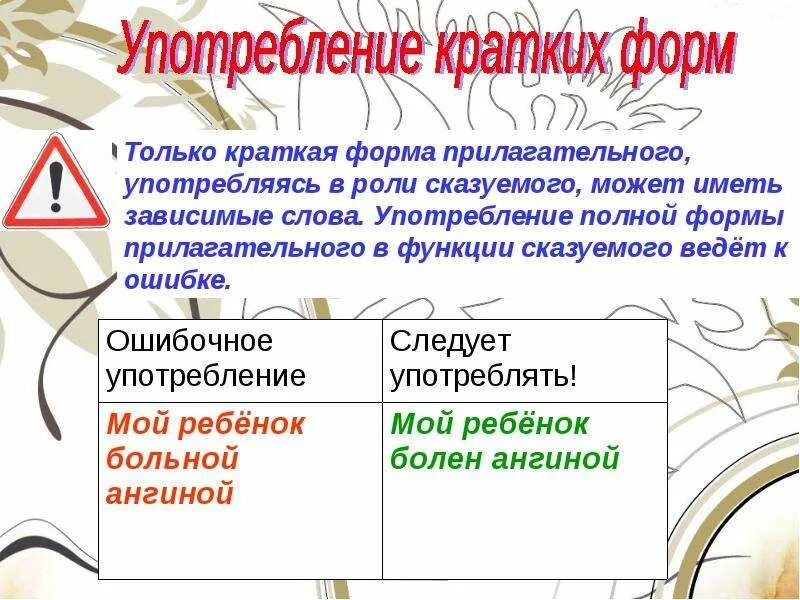 Какие прилагательные употребляются только в краткой форме. Краткая форма прилагательного. Краткая форма прилагательных. Прилагательные в краткой форме. Прилагательные имеющие только краткую форму.