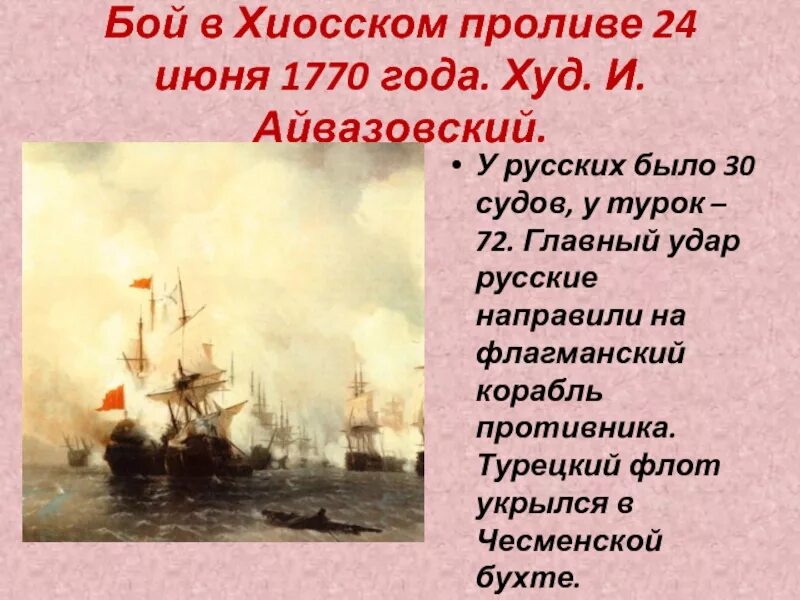 1770 год событие. Бой в хиосском проливе 24 июня 1770 года айвазовский. айвазовский бой в хиосском проливе 24 июня. хиосский пролив 1770. айвазовский бой в хиосском проливе.