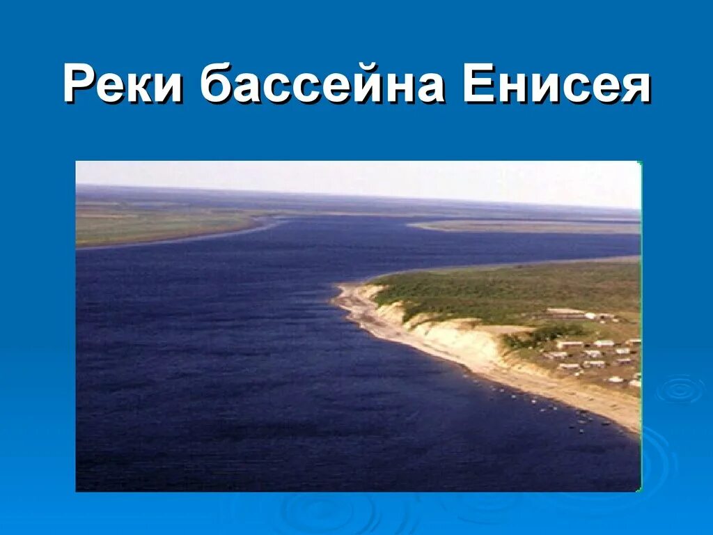 Река енисей какой океан. Бассейн реки Енисей. Речной бассейн Енисея. Речной бассейн реки Енисей. Енисей Исток и Устье.