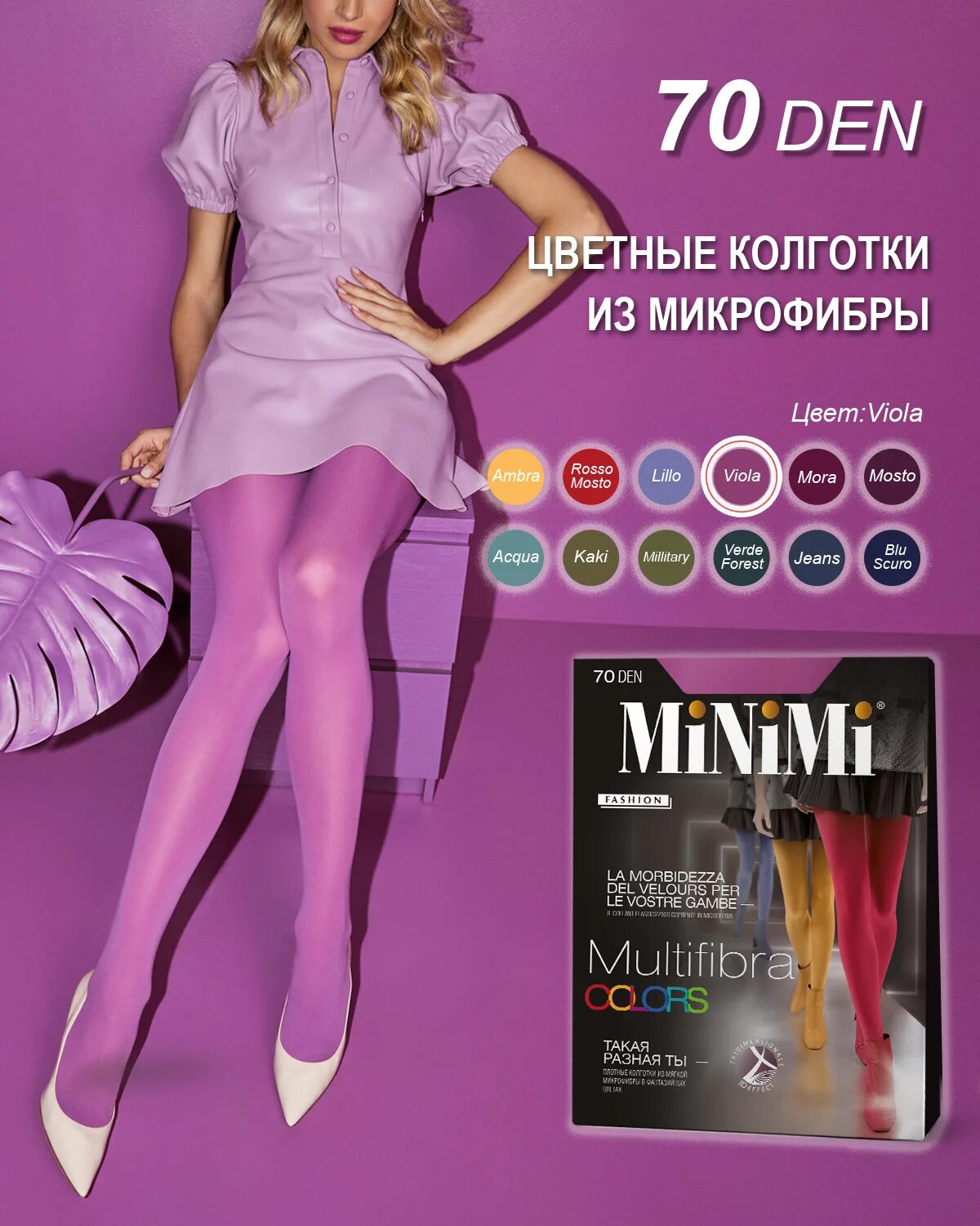 Колготки МИНИМИ мультифибра 70