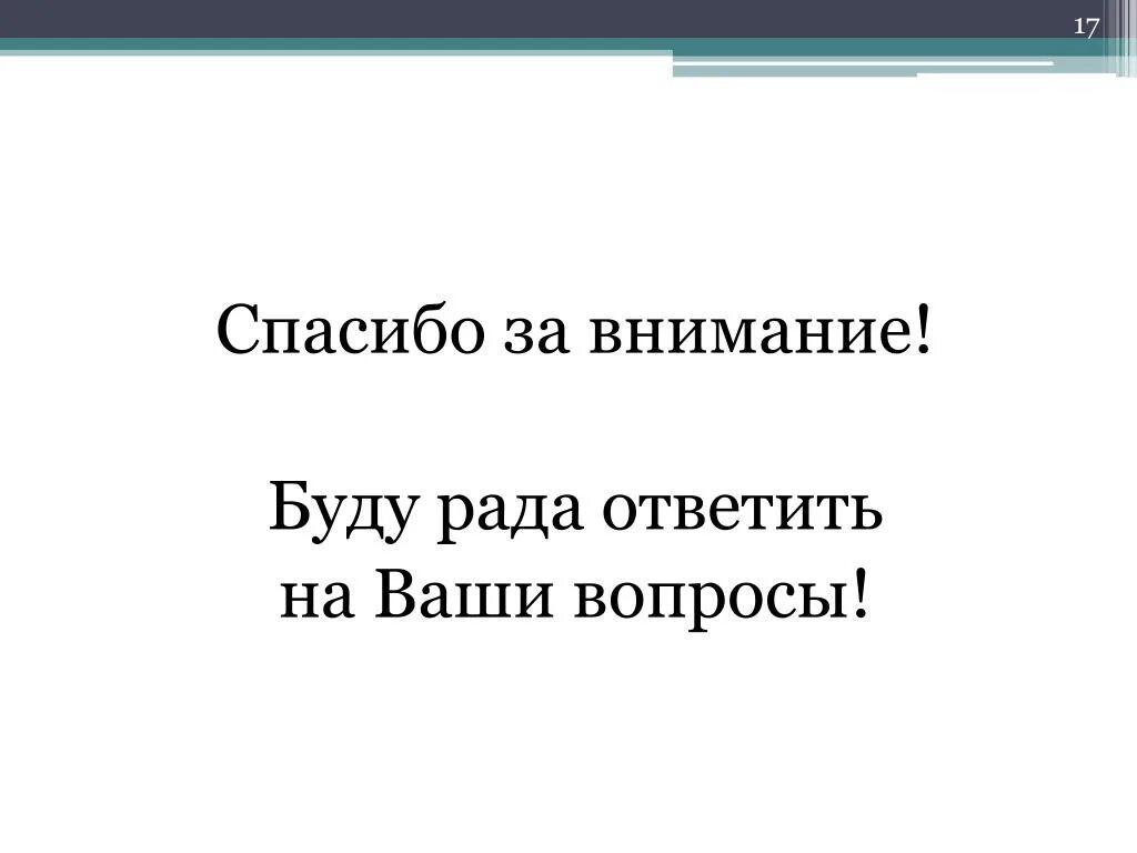 Благодарность за вопрос. Спасибо за внимание ваши вопросы. Рада ответить на ваши вопросы. Спасибо за внимание буду рада ответить на ваши вопросы. Буду рада ответить на ваши вопросы.