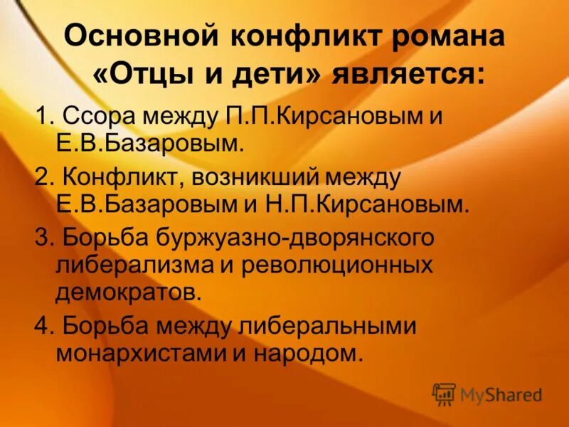 Назовите героев отцов. Основные конфликты в романе отцы и дети. Какой основной конфликт в романе отцы и дети.