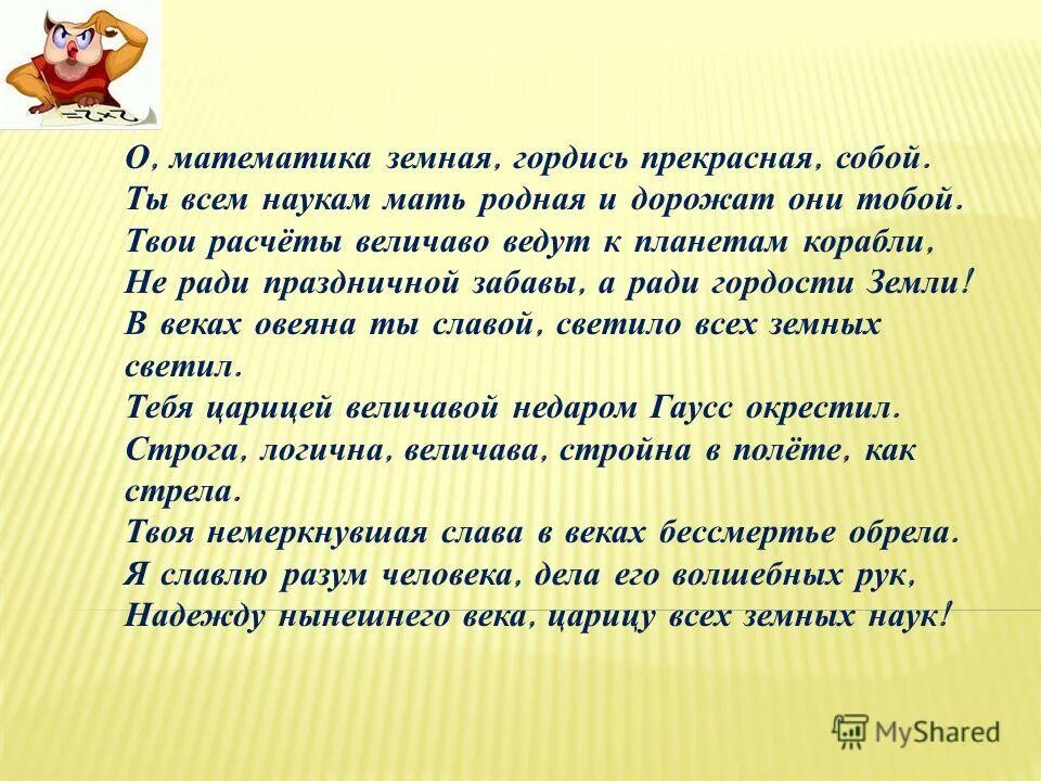 Мать всех наук. О математика земная гордись прекрасная собой. О математика земная гордись прекрасная собой для презентаций. Математика земная.