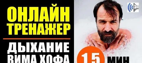 Вим хоф техника дыхания