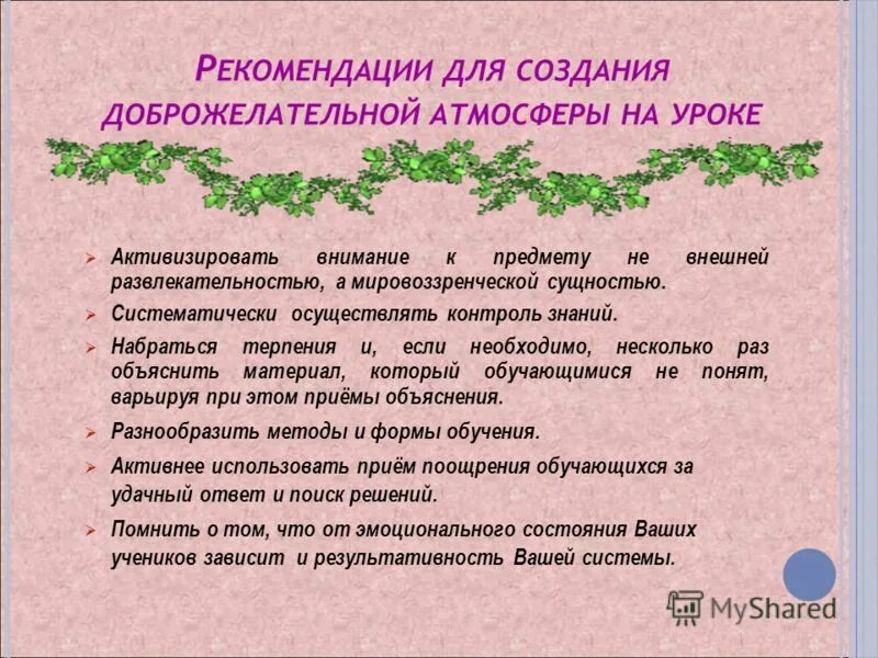 Правила создания доброжелательной групповой атмосферы. Как учитель создает доброжелательной атмосферы на уроке. Создание доброжелательной атмосферы. Создание доброжелательной атмосферы. Создание доброжелательной атмосферы.