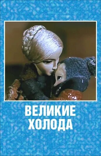 великие холода 1969. великие холода сказка. великие холода 1969. снегурочка мультфильм 1969. великие холода.