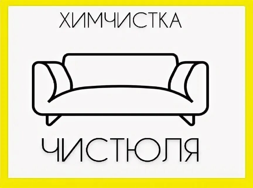 Химчистка ульяновск новый город. Химчистка мебели Волгоград. Химчистка дивана Волгоград.