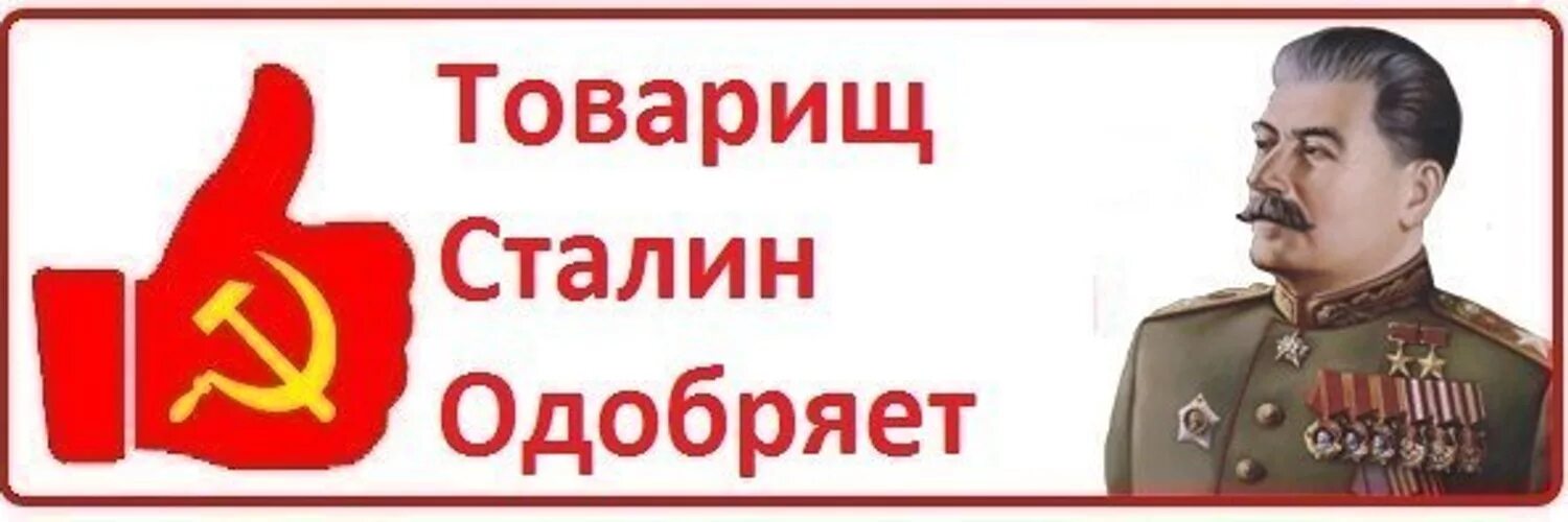 Здравствуйте товарищи 15.03 24. Товарищ Сталин одобряет. Сталин одобряет. Сталин мемы. Товарищ Сталин не одобряет.