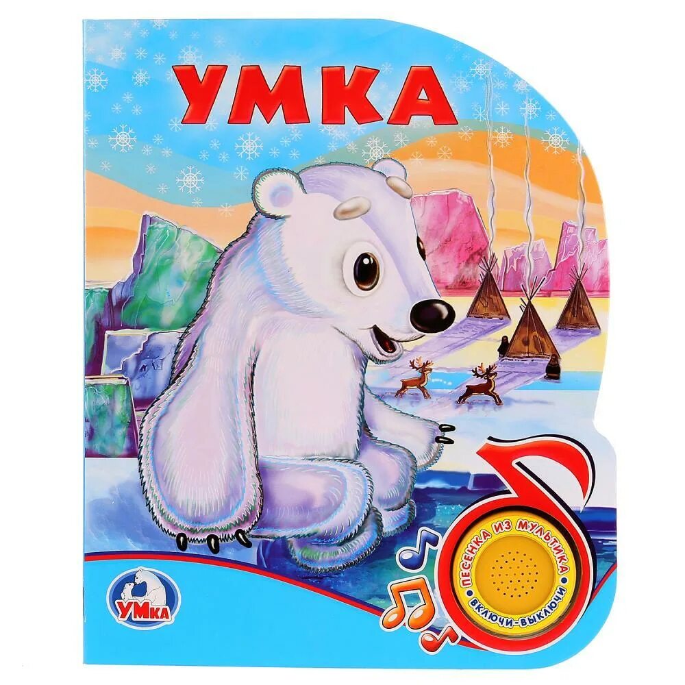 Умка т. Союзмультфильм. умка.