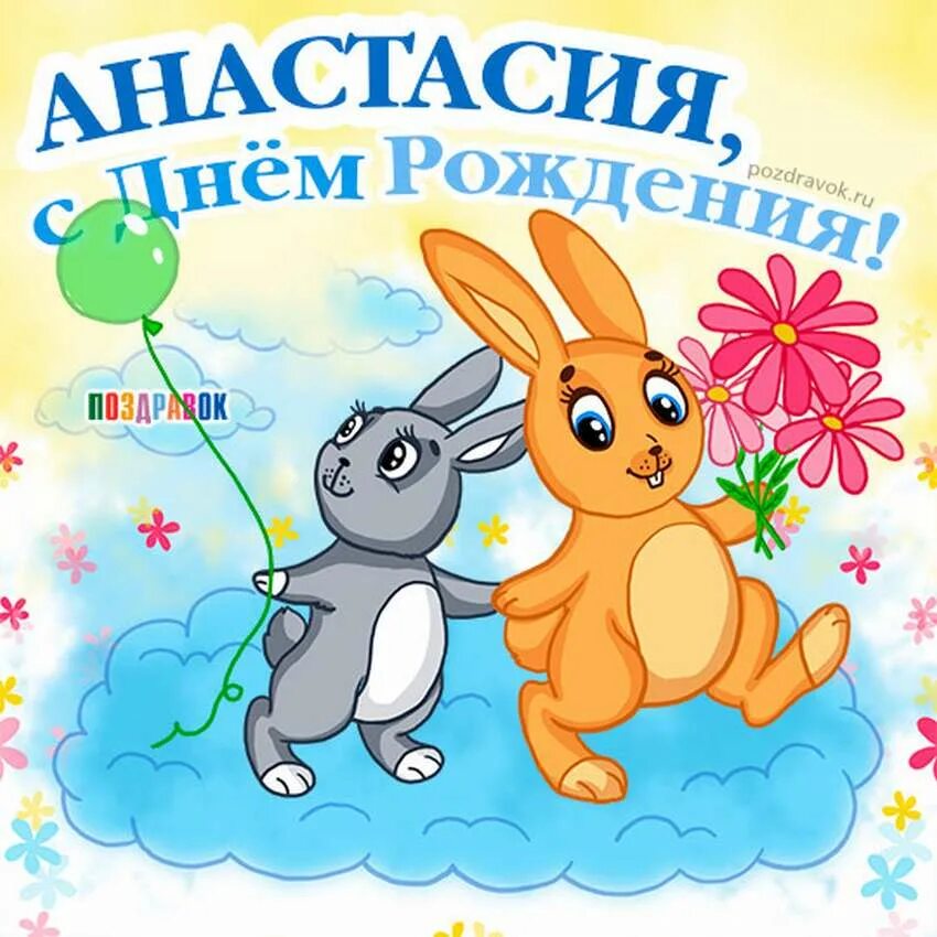 Поздравительные открытки с днем рождения настя. Красивые рисунки на день рождения. рисунок поздравление с днем рождения.