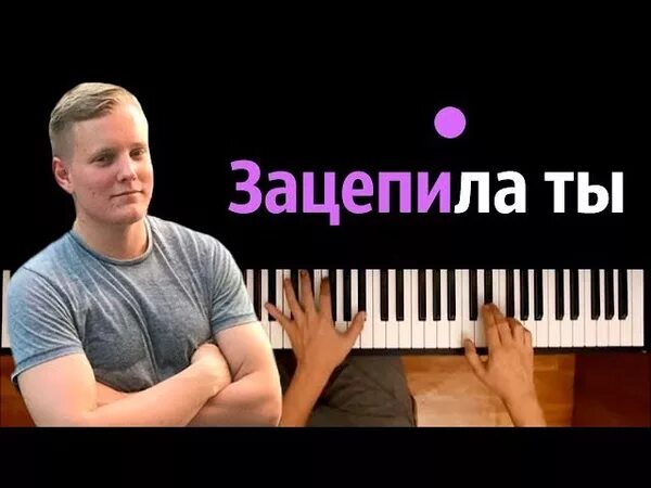 Какие песню зацепила. Verbee зацепила. зацепила ты меня verbee. зацепила ты меня меня зацепила ты. песня зацепила.