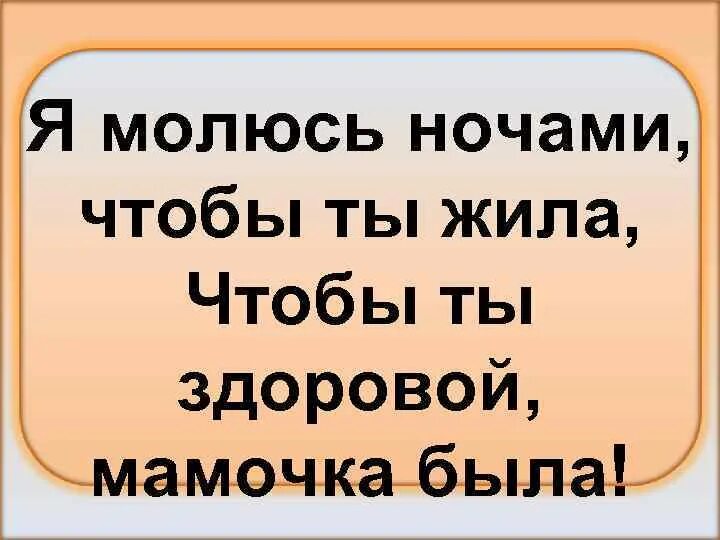 Будь здорова мамочка. Мамочка будь всегда со мною рядом. Мама , мамочка ты всегда со мною рядом. Мама пусть всегда со мною рядом мама.