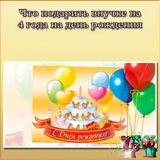 Что подарить внучке на 3 года