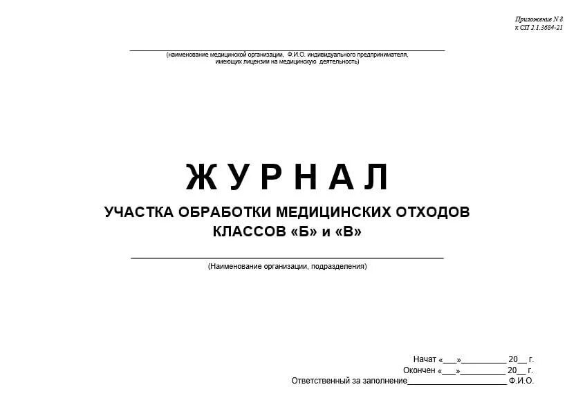 Журнал учета отходов б. Технический журнал учета медицинских отходов класса б. Журнал учета мед отходов. Технологический журнал учета мед отходов. Технологический журнал учета мед отходов класса б.