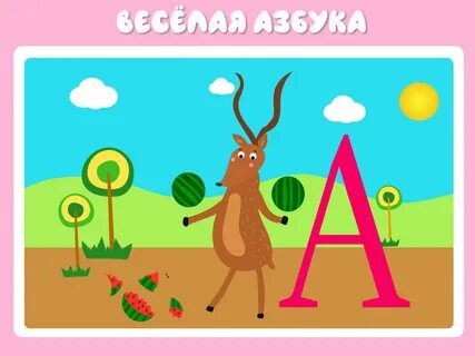 Развивающие игры учить буквы