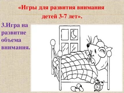 Игры на объем внимания
