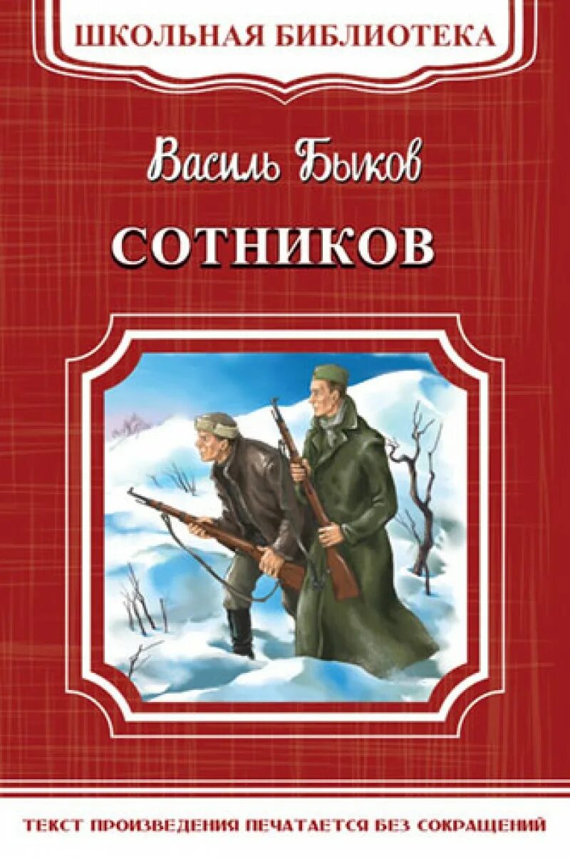 Василь Быков "Сотников". Сотников повесть Василя Быкова. Василь Быков Сотников о произведении. Сотников обложка книги. Сотников в каком произведении