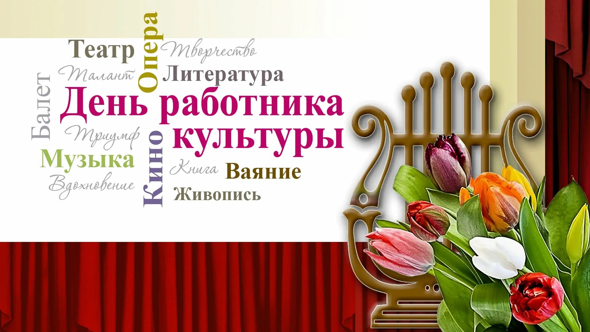 С праздником культуры. С днем работника культуры. Поздравление с днем работника культуры. С днёмработникакультуры. Поздравление с днем культурного работника.