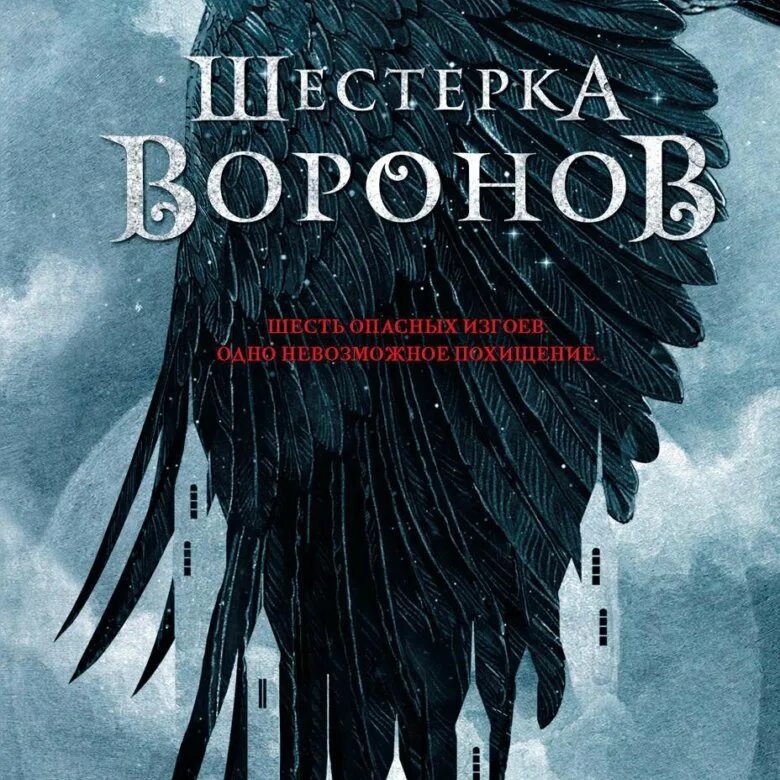 Тень ворона 8 читать полностью. Ли Бардуго "шестерка Воронов". Шестёрка Воронов 2. Шестерка Воронов обложка книги. Шестёркаворонов обложка книги.