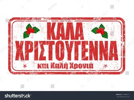 С рождеством на греческом языке