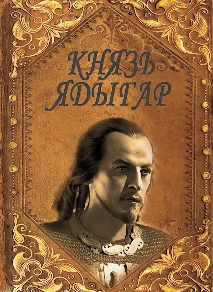 Князь из будущего читать полностью. Книга князь.