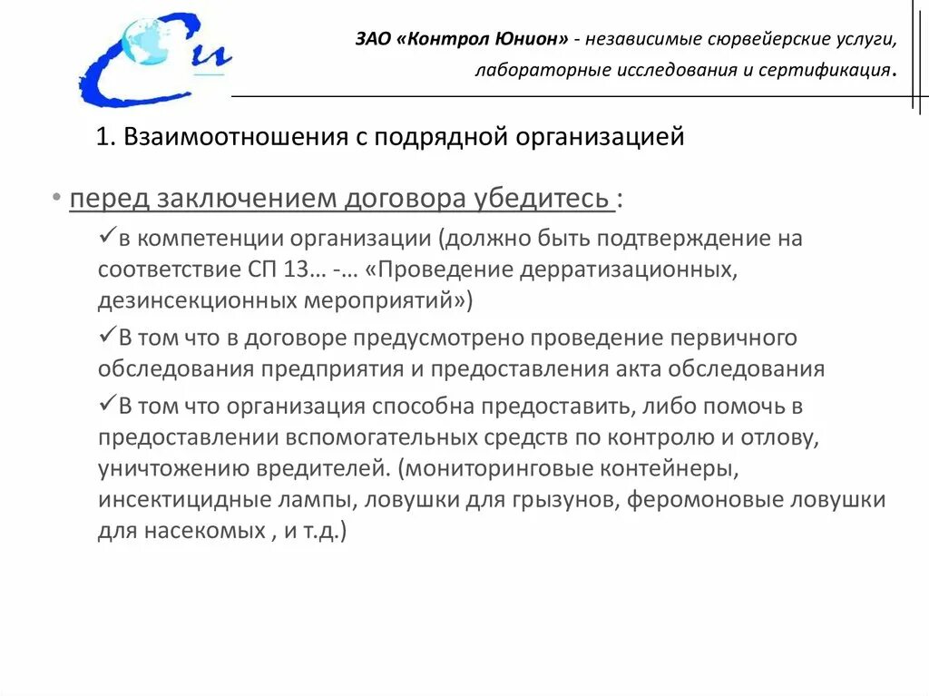 Взаимодействие с подрядными организациями входной контроль. Взаимодействие с подрядными организациями