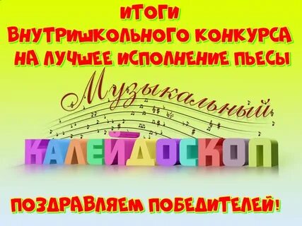 Музыкальный калейдоскоп