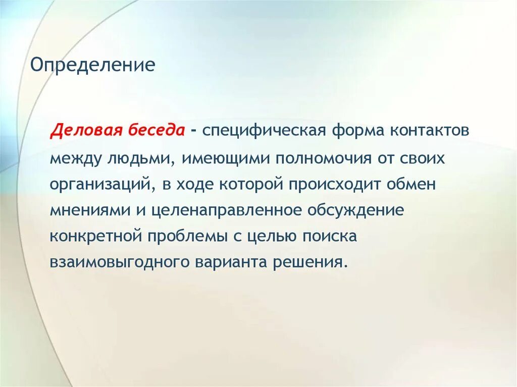 Цель деловой беседы. Деловая беседа определение. Термины деловых бесед. Понятие деловой беседы. Беседа это определение.