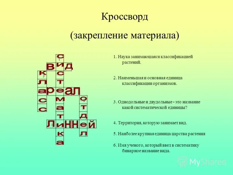 систематика классификация живых организмов. изучением многообразия организмов их классификацией занимается.