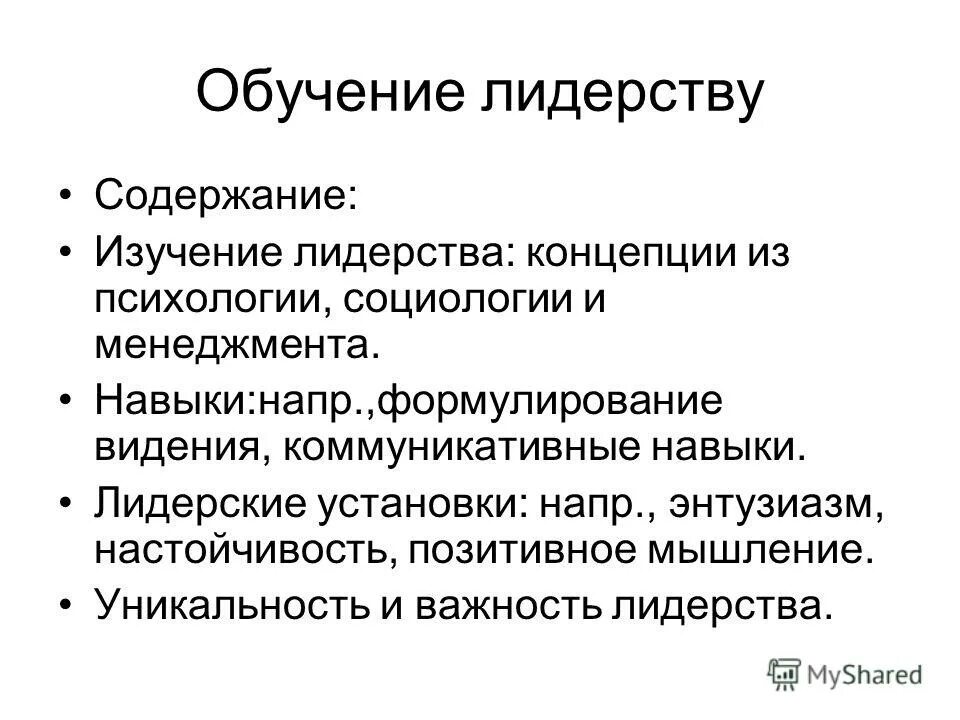 Определение понятия лидерство. Подходы к изучению лидерства. Понятие и содержание лидерства. Содержание лидерства. Понятие и концепции лидерства.