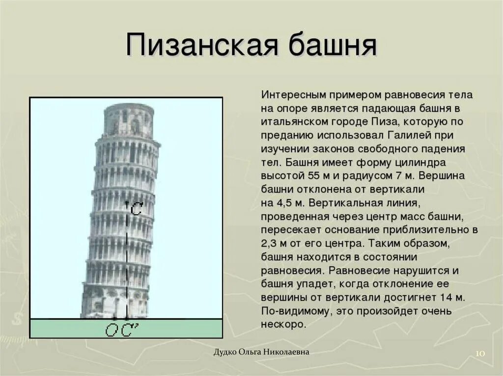 Пизанская башня равновесие. Пизанская башня центр тяжести. Почему Пизанская башня не падает. Наклон Пизанской башни.