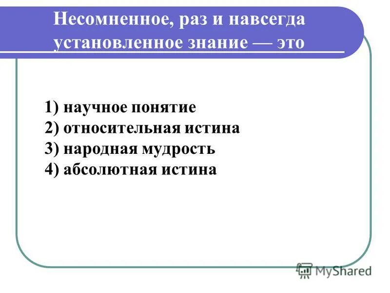 Несомненное раз и навсегда