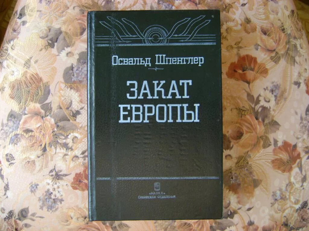 "закат европы". Освальд шпенглер закат европы. Поясните название книги закат европы. Закат европы освальд шпенглер книга. Закат европы книга.