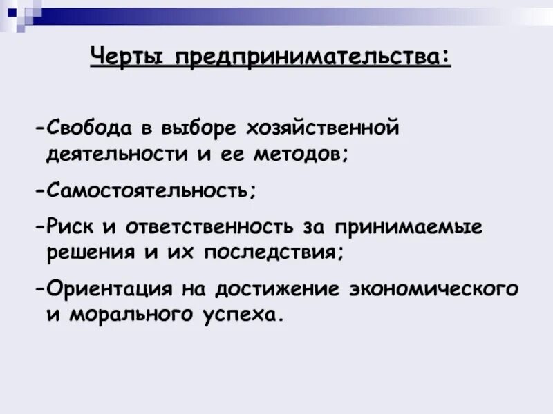 Черты предпринимательской деятельности. Черты предпринимательства. Черты предпринимателя. Коллективное предпринимательство черты. Черты характера предпринимателя.